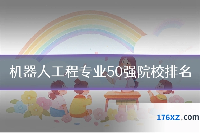 机器人工程专业50强院校排名