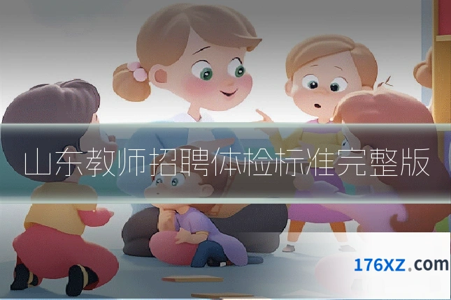 山东教师招聘体检标准完整版