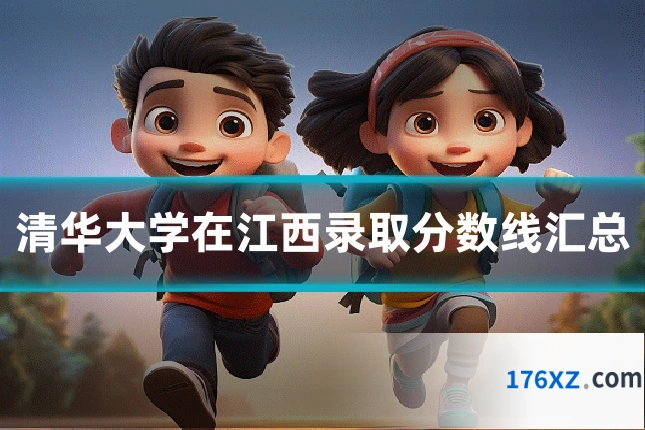 清华大学在江西录取分数线汇总