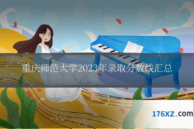 重庆师范大学2023年录取分数线汇总