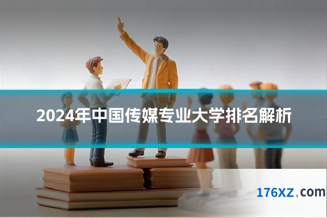 2024年中国传媒专业大学排名解析