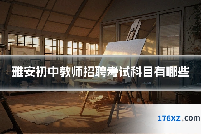 雅安初中教师招聘考试科目有哪些