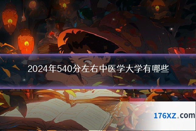 2024年540分左右中医学大学有哪些