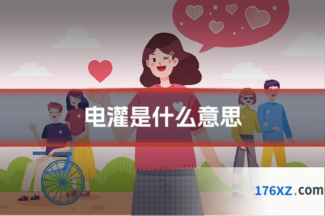 电灌是什么意思