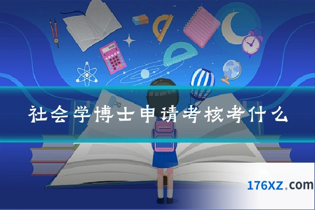 社会学博士申请考核考什么