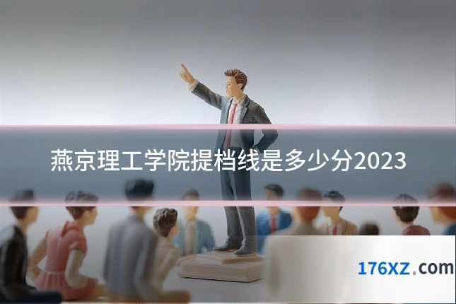 燕京理工学院提档线是多少分2023