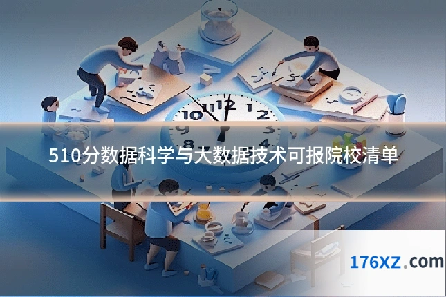 510分数据科学与大数据技术可报院校清单