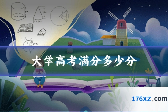 大学高考满分多少分