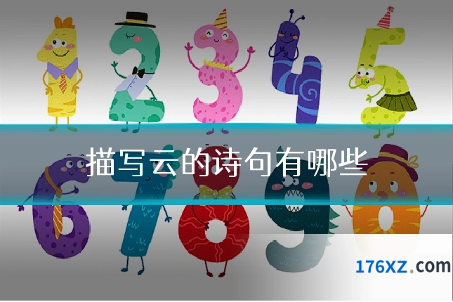 描写云的诗句有哪些