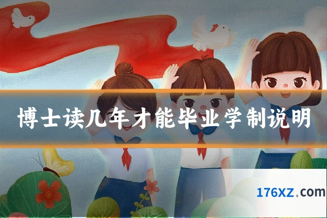 博士读几年才能毕业学制说明