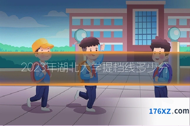 2023年湖北大学提档线多少分