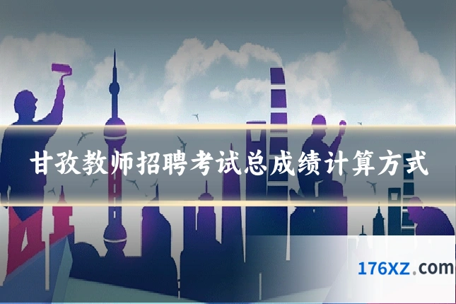甘孜教师招聘考试总成绩计算方式