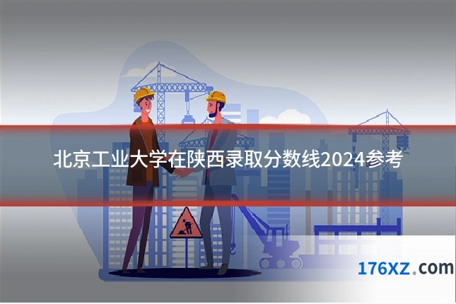 北京工业大学在陕西录取分数线2024参考