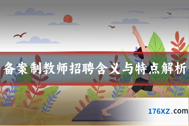 备案制教师招聘含义与特点解析