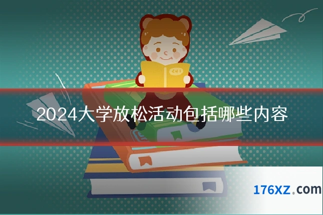 2024大学放松活动包括哪些内容