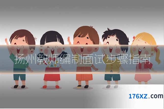 扬州教师编制面试步骤指南