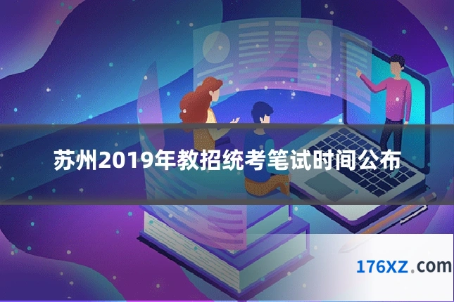 苏州2019年教招统考笔试时间公布