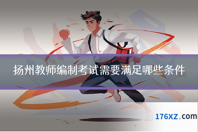 扬州教师编制考试需要满足哪些条件