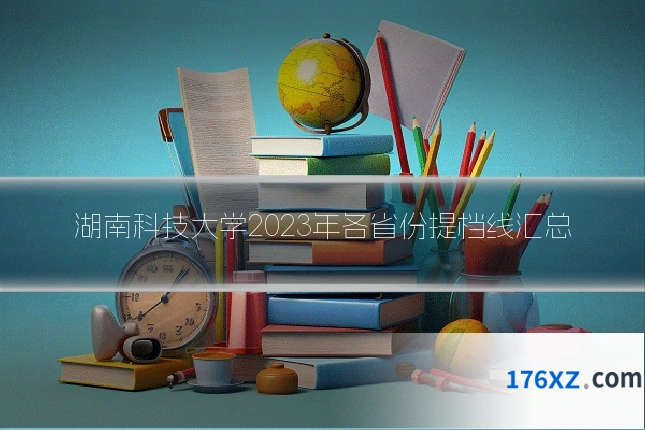 湖南科技大学2023年各省份提档线汇总