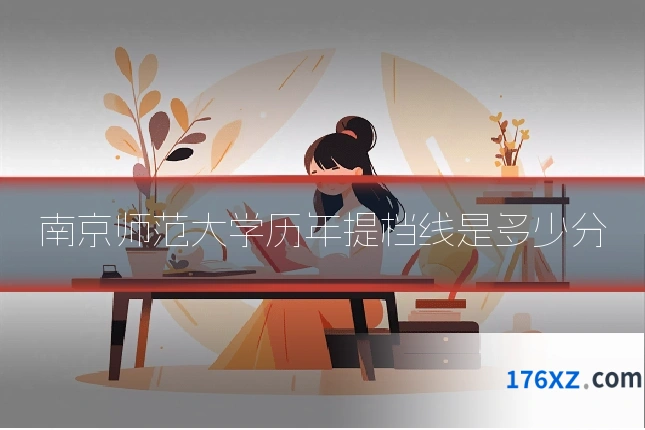 南京师范大学历年提档线是多少分