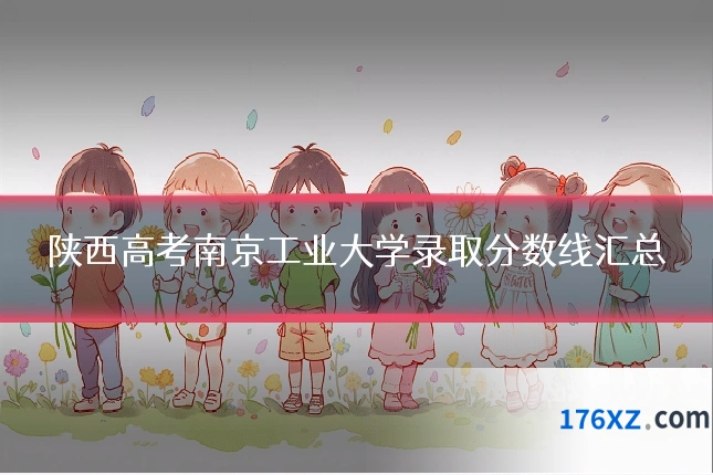 陕西高考南京工业大学录取分数线汇总