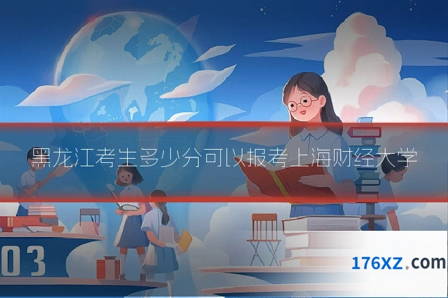 黑龙江考生多少分可以报考上海财经大学