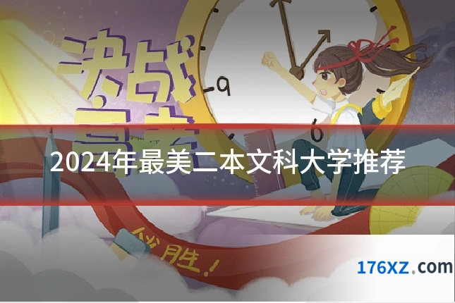 2024年最美二本文科大学推荐
