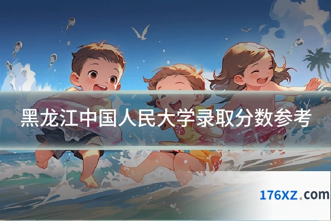 黑龙江中国人民大学录取分数参考