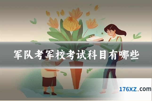 军队考军校考试科目有哪些