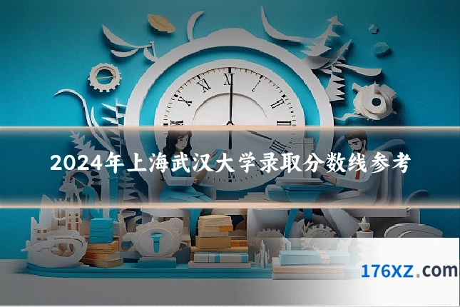 2024年上海武汉大学录取分数线参考