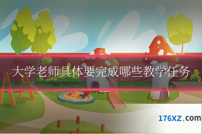 大学老师具体要完成哪些教学任务