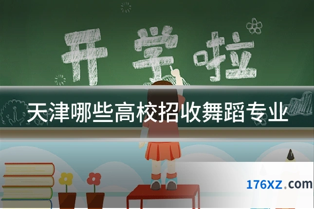 天津哪些高校招收舞蹈专业