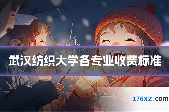 武汉纺织大学各专业收费标准