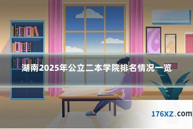 湖南2025年公立二本学院排名情况一览