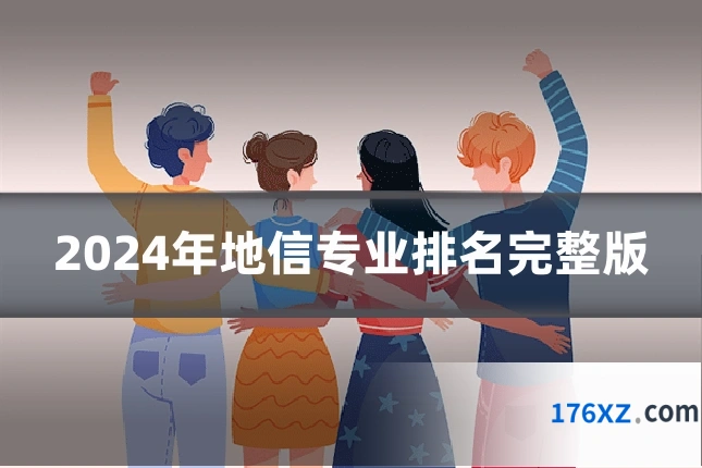 2024年地信专业排名完整版