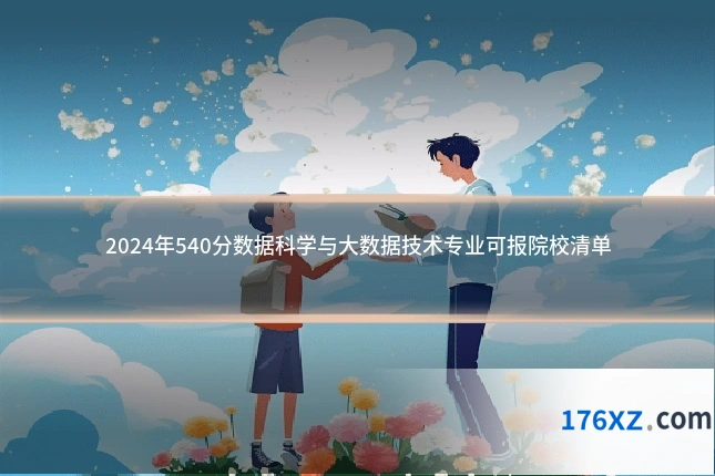 2024年540分数据科学与大数据技术专业可报院校清单