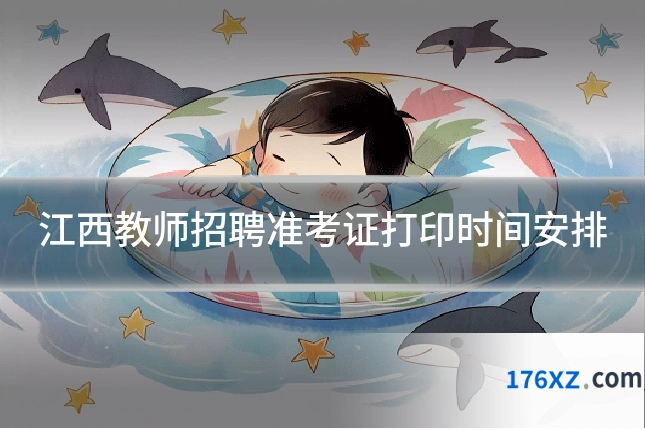 江西教师招聘准考证打印时间安排