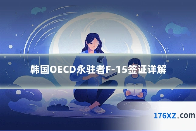 韩国OECD永驻者F-15签证详解