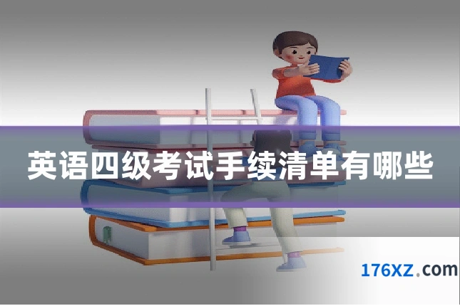 英语四级考试手续清单有哪些