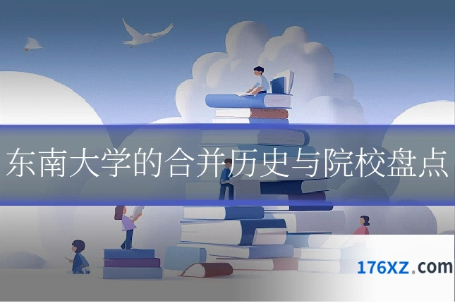东南大学的合并历史与院校盘点