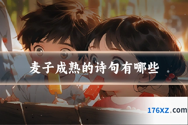 麦子成熟的诗句有哪些
