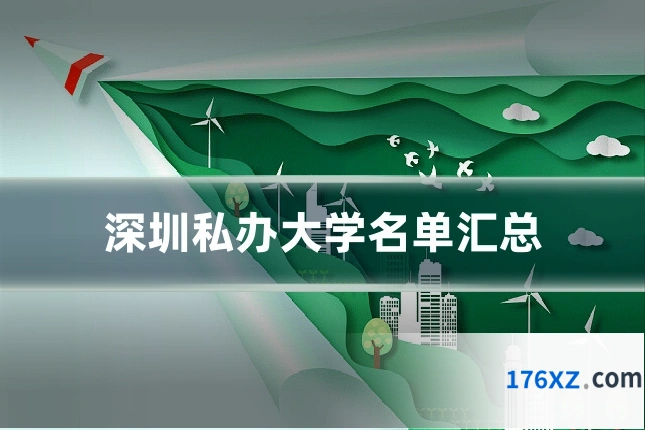 深圳私办大学名单汇总