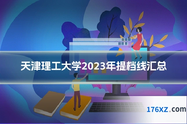 天津理工大学2023年提档线汇总