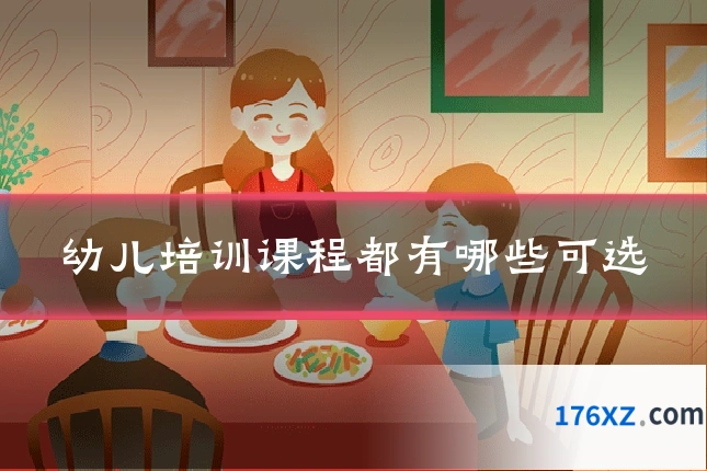 幼儿培训课程都有哪些可选