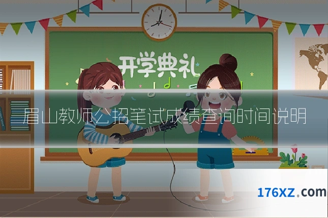 眉山教师公招笔试成绩查询时间说明