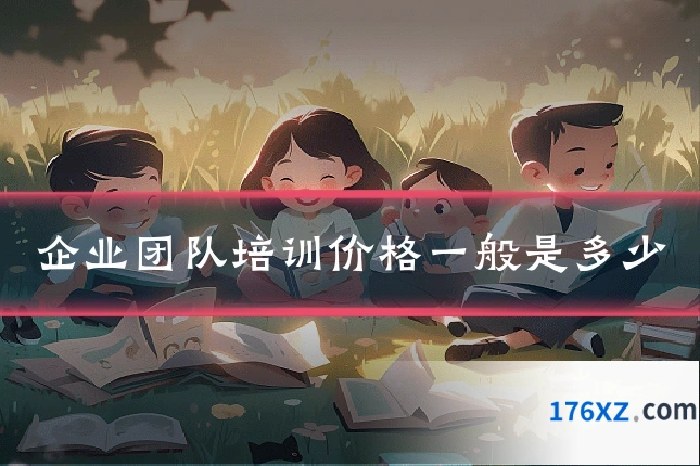 企业团队培训价格一般是多少