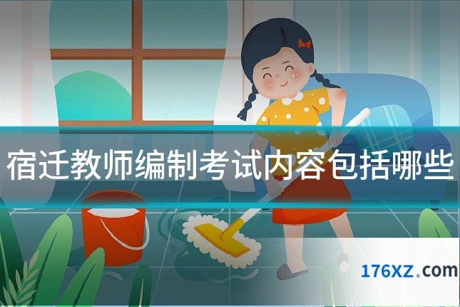 宿迁教师编制考试内容包括哪些