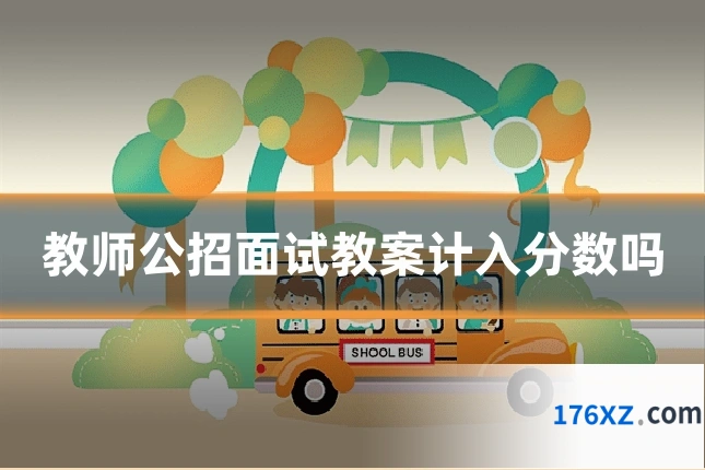 教师公招面试教案计入分数吗