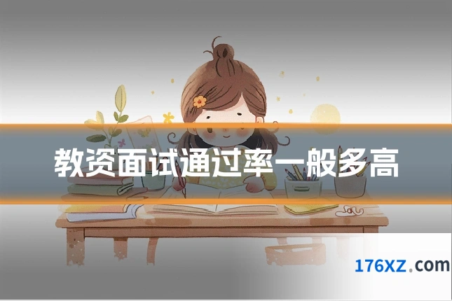 教资面试通过率一般多高