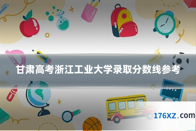甘肃高考浙江工业大学录取分数线参考